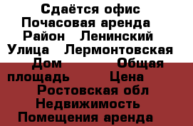 Сдаётся офис! Почасовая аренда. › Район ­ Ленинский › Улица ­ Лермонтовская  › Дом ­ 87/66 › Общая площадь ­ 50 › Цена ­ 450 - Ростовская обл. Недвижимость » Помещения аренда   
